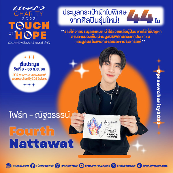 โฟร์ท – ณัฐวรรธน์