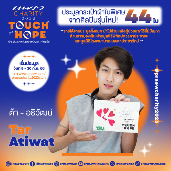 ต้า – อธิวัตน์