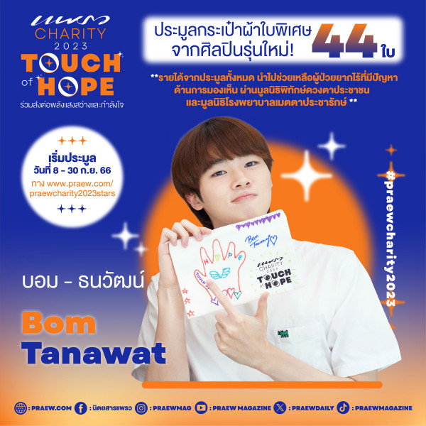 บอม – ธนวัฒน์